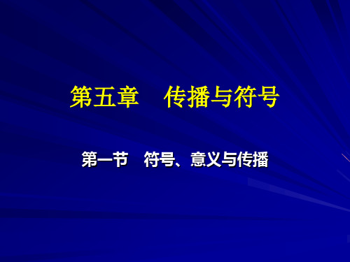 传播学——第五章