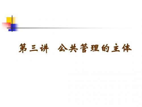 公共管理学 第三讲公共管理的主体
