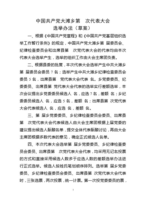 乡镇换届选举党代会选举办法