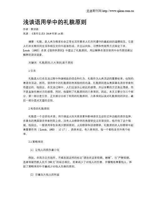 浅谈语用学中的礼貌原则