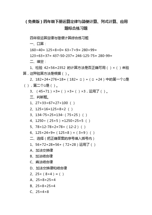 （免费版）四年级下册运算定律与简便计算、列式计算、应用题综合练习题