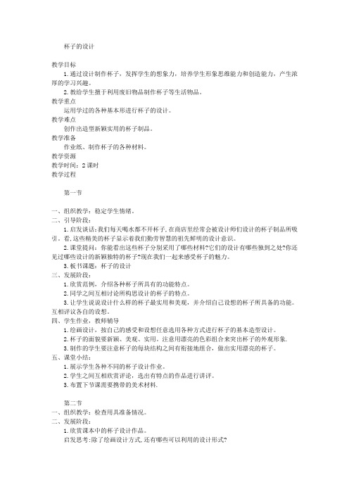 人美版五年级上册美术教案杯子的设计教学设计