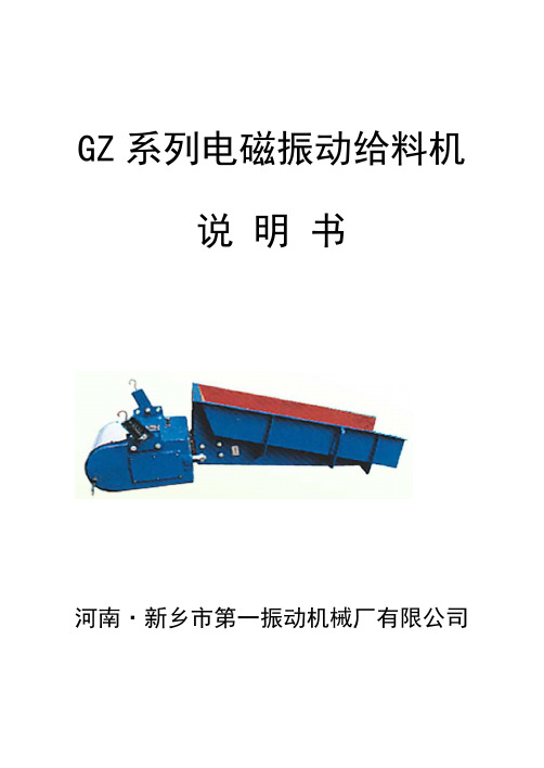 GZ系列电磁振动给料机说明书