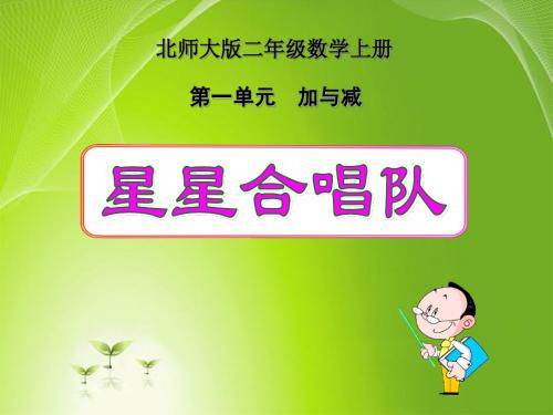 北师大版二年级上册数学《星星合唱队》课件