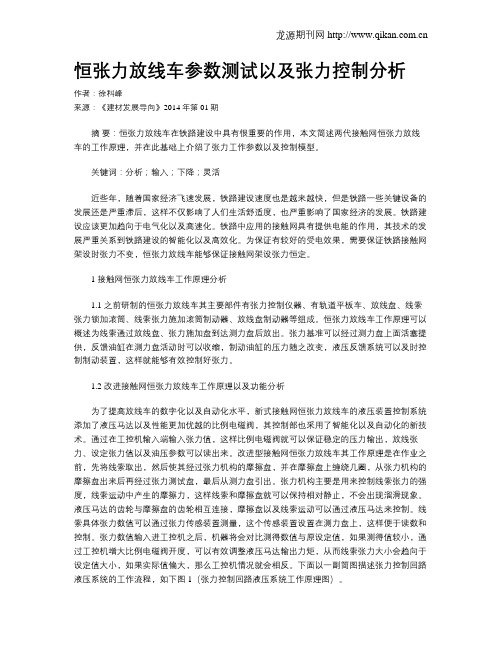 恒张力放线车参数测试以及张力控制分析