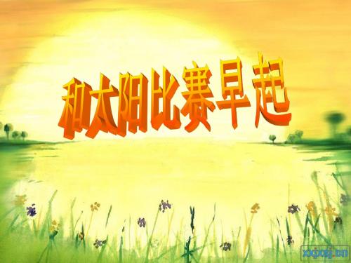 8《和太阳比赛早起》PPT课件之二