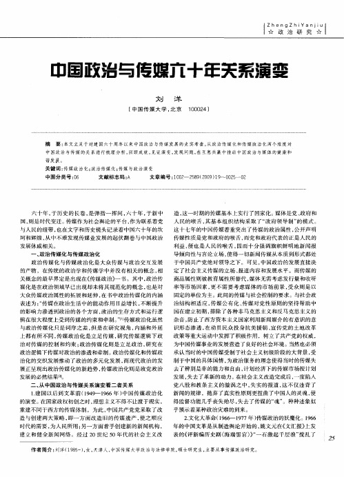 中国政治与传媒六十年关系演变