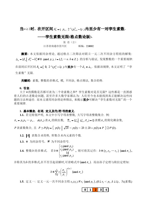 孪生素数无限!(格点数论版)