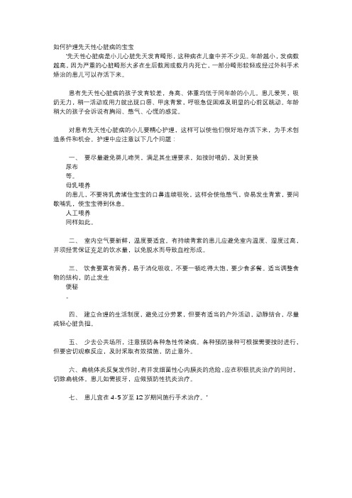 育儿知识-如何护理先天性心脏病的宝宝