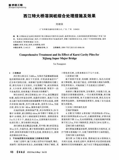 西江特大桥溶洞桩综合处理措施及效果