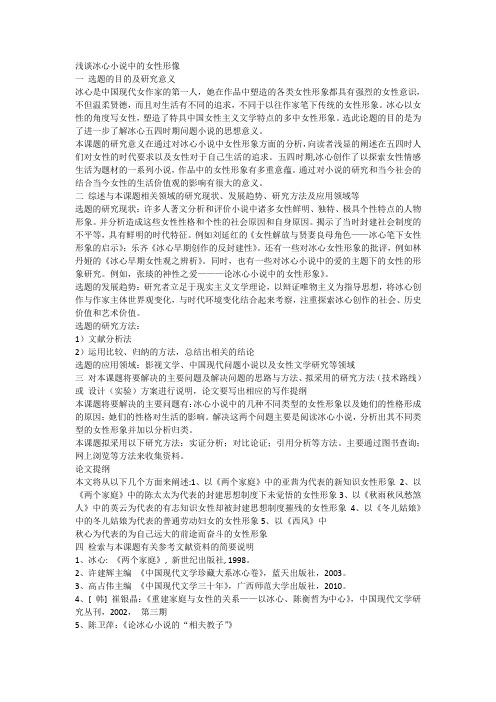 浅谈冰心小说中的女性形象开题报告
