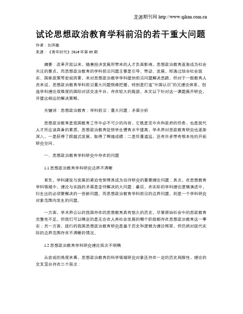 试论思想政治教育学科前沿的若干重大问题