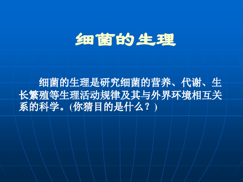 2细菌生理