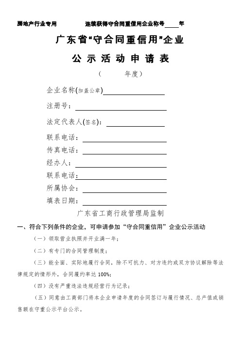 4房地产行业专用守合同重信用申请表
