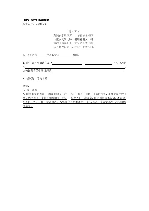 《游山西村》阅读答案