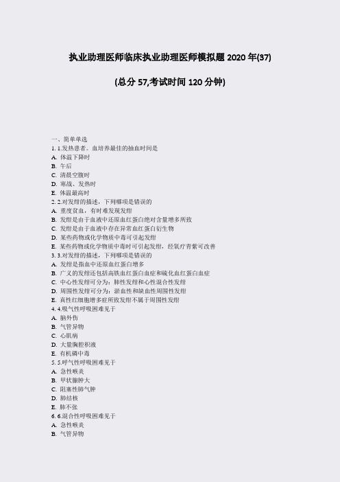 执业助理医师临床执业助理医师模拟题2020年(37)_真题-无答案