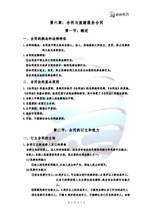 导游资格考试政策与法律法规第六章讲义