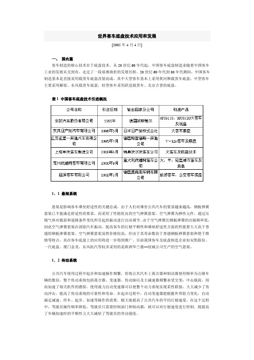 世界客车底盘技术应用和发展