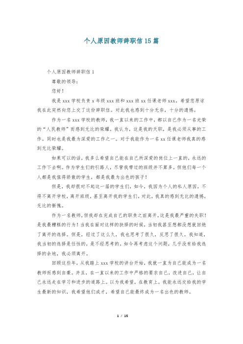 个人原因教师辞职信15篇