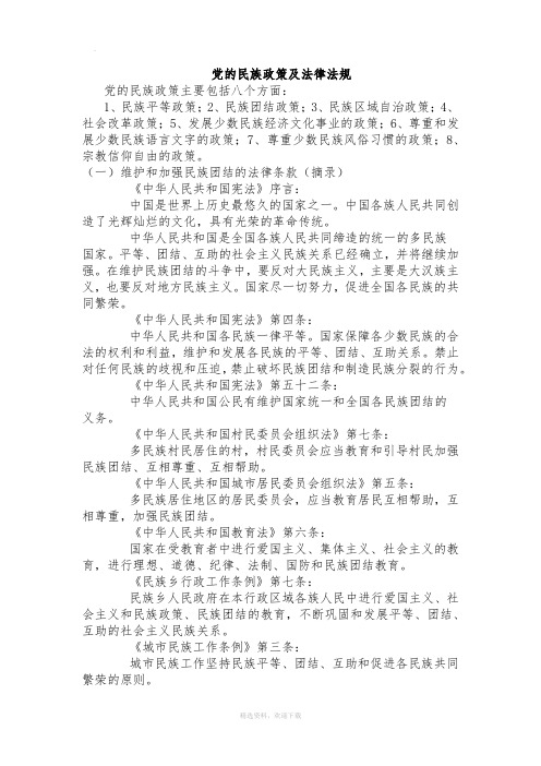 党的民族政策及法律法规