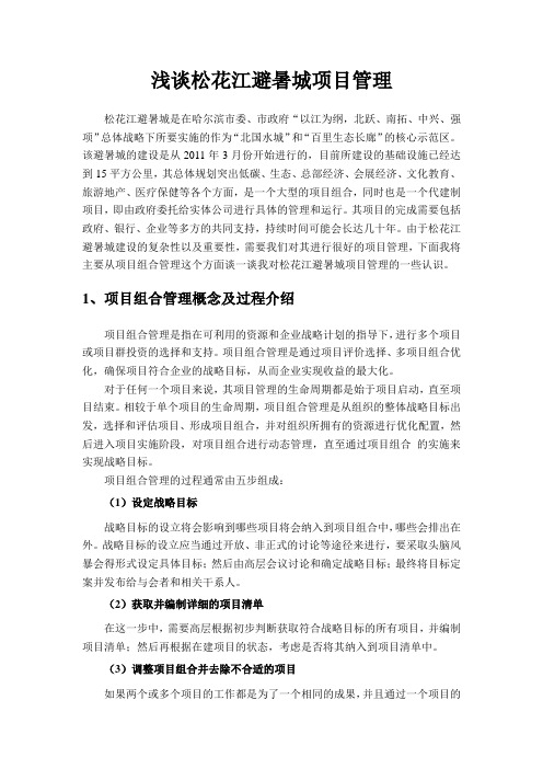 浅谈松花江避暑城项目管理