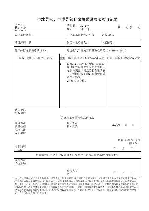 电气预埋管隐蔽工程报验