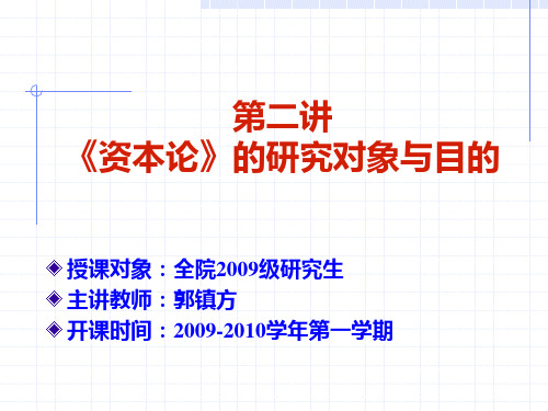 《资本论》的研究对象与目的