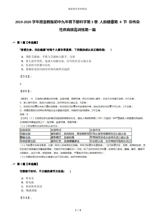 2019-2020学年度浙教版初中九年级下册科学第3章 人的健康第 4 节 非传染性疾病拔高训练第一篇