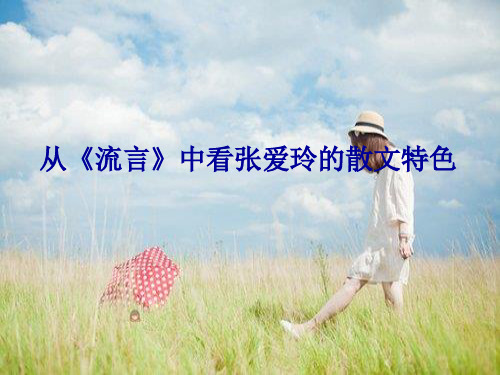 从《流言》中看张爱玲的散文