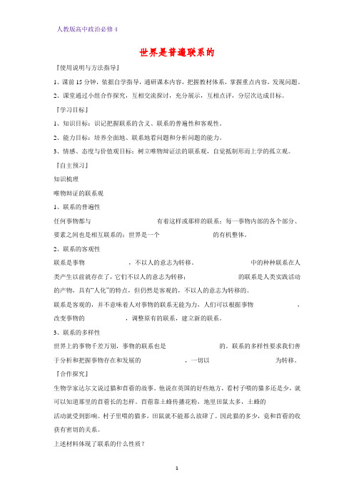 高中政治必修4精品学案10：7.1 世界是普遍联系的