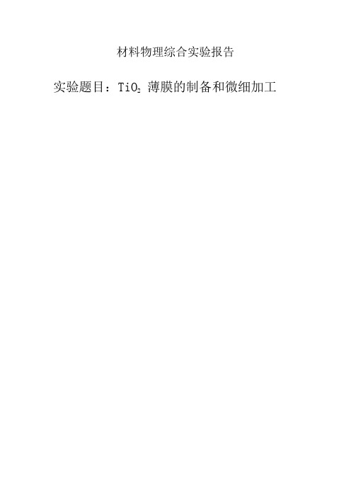 TIO2实验报告