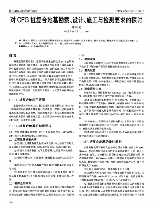 对CFG桩复合地基勘察、设计、施工与检测要求的探讨