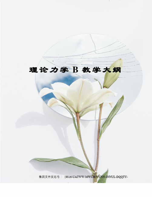 理论力学B教学大纲修订稿