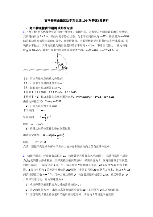 高考物理曲线运动专项训练100(附答案)及解析