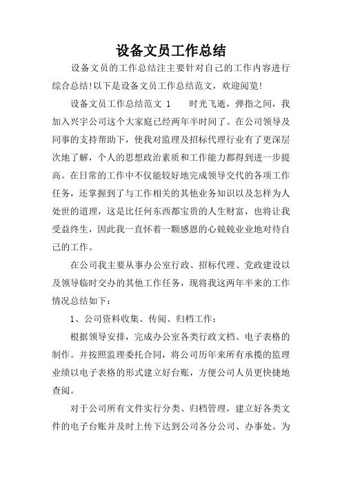 设备文员工作总结