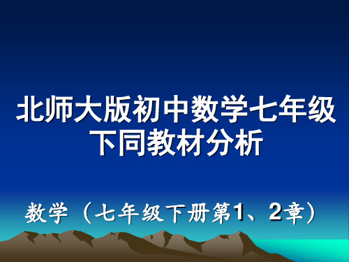 北师大版初中数学七年级下同教材分析