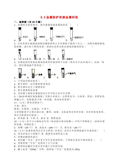 2016年秋季学期新版沪教版九年级全一册：5.3 金属防护和废金属回收同步测试