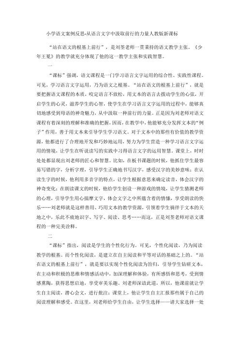 小学语文案例反思从语言文字中汲取前行的力量_人教版新课标-精选文档