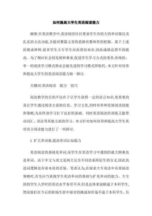 如何提高大学生英语阅读能力