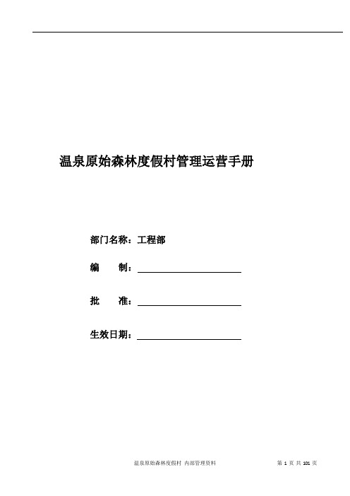 温泉原始森林度假村工程部运营管理手册整合汇总资料