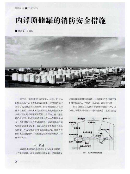内浮顶储罐的消防安全措施