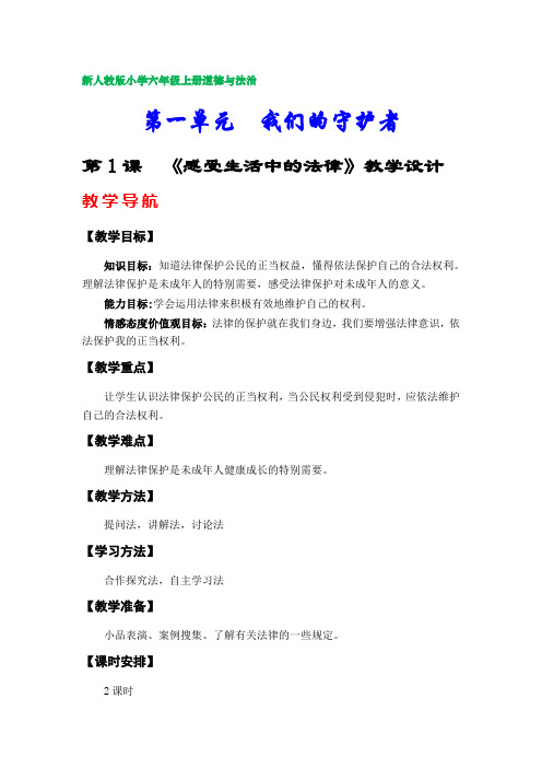部编版小学六年级上册道德与法治教案(第一单元)