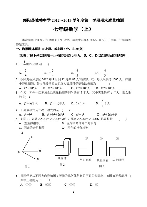 城关中学2012--2013学年度第一学期期末质量抽测七年级数学试题