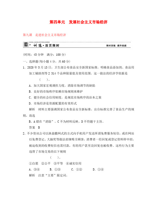 【创新设计】2020高考政治第一轮总复习 第4单元第9课 走进社会主义市场经济限时训练 新人教版必修1