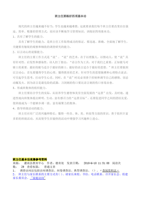 班主任要练好四项基本功