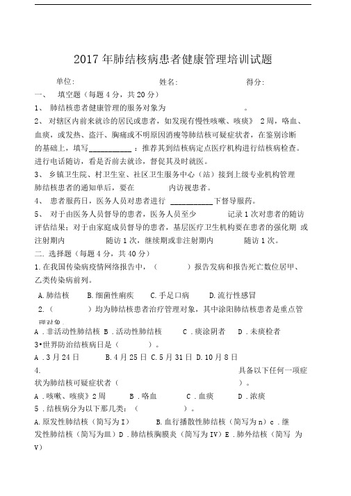 2017年肺结核病患者健康管理培训试题及答案