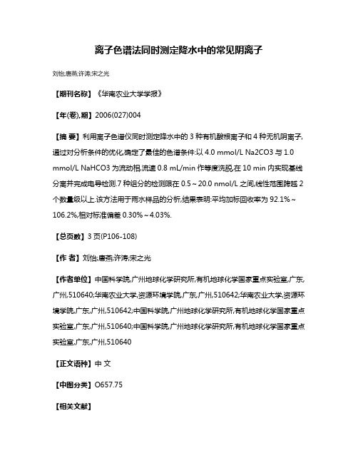 离子色谱法同时测定降水中的常见阴离子