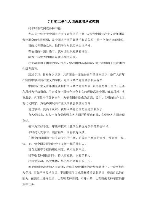 入团申请书-7月初二学生入团志愿书格式范例 精品