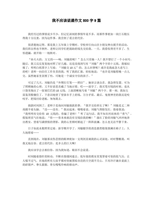 我不应该说谎作文800字9篇