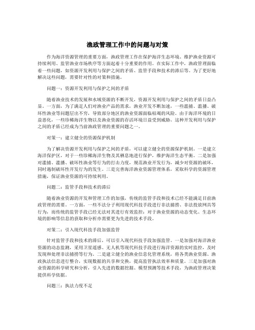 渔政管理工作中的问题与对策